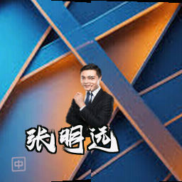 张明远